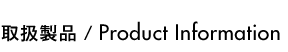 取扱製品 / Product Information